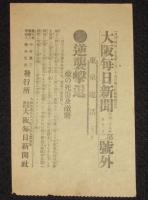 【戦前新聞】大阪毎日新聞　明治38年1月13日　号外／第二号外 2枚セット　牛荘逆襲