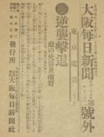 【戦前新聞】大阪毎日新聞　明治38年1月13日　号外／第二号外 2枚セット　牛荘逆襲