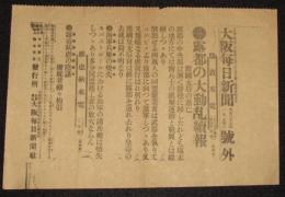 【戦前新聞】大阪毎日新聞　明治38年1月24日　号外　露都の大動乱続報/露国太后の遁亡