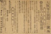【戦前新聞】大阪毎日新聞　明治38年1月24日　号外　露都の大動乱続報/露国太后の遁亡