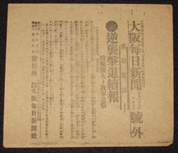 【戦前新聞】大阪毎日新聞　明治38年1月29日　号外　逆襲撃退続報/我軍進撃