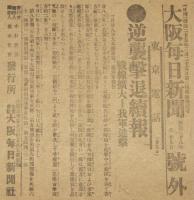 【戦前新聞】大阪毎日新聞　明治38年1月29日　号外　逆襲撃退続報/我軍進撃