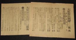 【戦前新聞】大阪毎日新聞　明治38年1月31日　号外／第二号外 2枚セット　露国動乱続報/逆襲戦続報