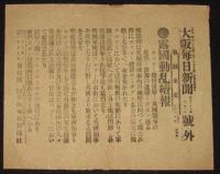【戦前新聞】大阪毎日新聞　明治38年1月31日　号外／第二号外 2枚セット　露国動乱続報/逆襲戦続報