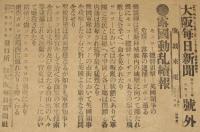 【戦前新聞】大阪毎日新聞　明治38年1月31日　号外／第二号外 2枚セット　露国動乱続報/逆襲戦続報