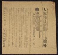 【戦前新聞】大阪毎日新聞　明治38年1月31日　号外／第二号外 2枚セット　露国動乱続報/逆襲戦続報