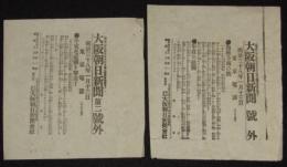 【戦前新聞】大阪朝日新聞　明治38年1月13日　号外／第二号外 2枚セット　海城方面戦/牛荘の敵襲