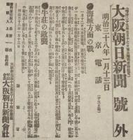 【戦前新聞】大阪朝日新聞　明治38年1月13日　号外／第二号外 2枚セット　海城方面戦/牛荘の敵襲