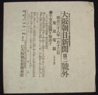 【戦前新聞】大阪朝日新聞　明治38年1月13日　号外／第二号外 2枚セット　海城方面戦/牛荘の敵襲