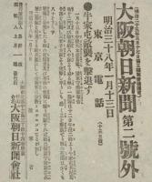 【戦前新聞】大阪朝日新聞　明治38年1月13日　号外／第二号外 2枚セット　海城方面戦/牛荘の敵襲