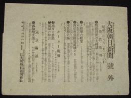 【戦前新聞】大阪朝日新聞　明治38年1月26日　号外　叛逆運動/西伯利亜鉄道破壊さる