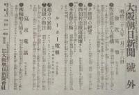 【戦前新聞】大阪朝日新聞　明治38年1月26日　号外　叛逆運動/西伯利亜鉄道破壊さる