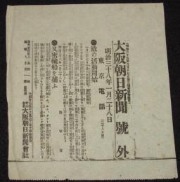 【戦前新聞】大阪朝日新聞　明治38年1月28日　号外　敵の活動開始/又密輸船を捕ふ
