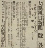 【戦前新聞】大阪朝日新聞　明治38年1月28日　号外　敵の活動開始/又密輸船を捕ふ