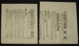 【戦前新聞】大阪朝日新聞　明治38年1月29日　号外／第二号外 2枚セット　露国動乱益甚/敵襲撃退