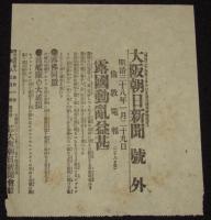 【戦前新聞】大阪朝日新聞　明治38年1月29日　号外／第二号外 2枚セット　露国動乱益甚/敵襲撃退