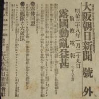 【戦前新聞】大阪朝日新聞　明治38年1月29日　号外／第二号外 2枚セット　露国動乱益甚/敵襲撃退