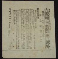 【戦前新聞】大阪朝日新聞　明治38年1月29日　号外／第二号外 2枚セット　露国動乱益甚/敵襲撃退