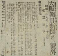 【戦前新聞】大阪朝日新聞　明治38年1月29日　号外／第二号外 2枚セット　露国動乱益甚/敵襲撃退