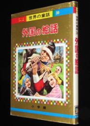 オールカラー版 世界の童話30　外国の絵話　梁川剛一/蕗谷虹児