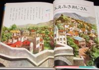 オールカラー版 世界の童話30　外国の絵話　梁川剛一/蕗谷虹児
