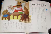 オールカラー版 世界の童話30　外国の絵話　梁川剛一/蕗谷虹児