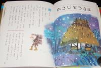 オールカラー版 世界の童話31 日本むかしむかし 若菜珪/村上豊