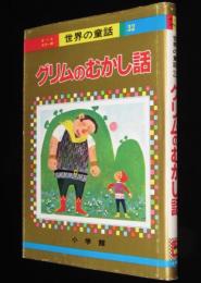 オールカラー版 世界の童話32　グリムのむかし話　滝原章助/池田浩彰