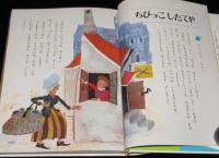 オールカラー版 世界の童話32　グリムのむかし話　滝原章助/池田浩彰