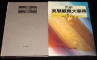 図解 実験観察大事典　地学
