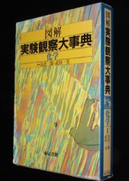 図解 実験観察大事典　化学