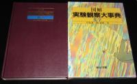 図解 実験観察大事典　化学