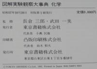 図解 実験観察大事典　化学