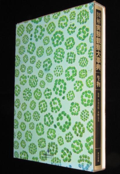 東京書籍の図解実験観察大辞典、生物、物理、地学、化学の4冊に