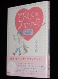 ごとう和　ぴんくのハート　パーキンソン病と明るく向き合う実録体験記