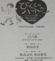ごとう和　ぴんくのハート　パーキンソン病と明るく向き合う実録体験記