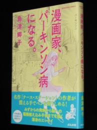 島津郷子　漫画家、パーキンソン病になる。　ぶんか社コミックス