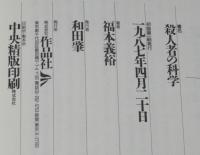 殺人者の科学