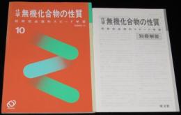 化学　無機化合物の性質　短期完成理科スピード学習10　別冊解答つき