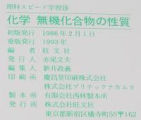 化学　無機化合物の性質　短期完成理科スピード学習10　別冊解答つき
