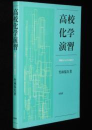 高校化学演習　問題のとらえ方と解き方