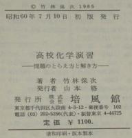 高校化学演習　問題のとらえ方と解き方