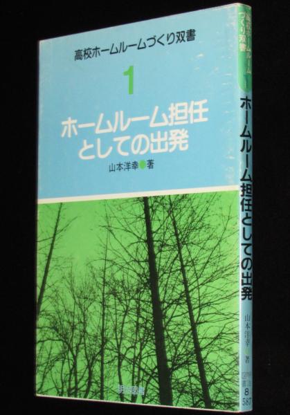 ホームルーム担任としての出発/明治図書出版/山本洋幸明治図書出版発行者カナ