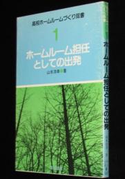 高校ホームルームづくり双書1　ホームルーム担任としての出発