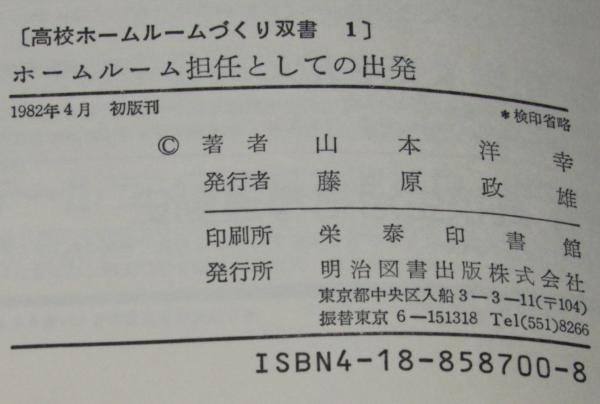 ホームルーム担任としての出発/明治図書出版/山本洋幸明治図書出版発行者カナ