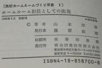 高校ホームルームづくり双書1　ホームルーム担任としての出発