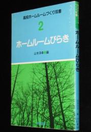 高校ホームルームづくり双書2　ホームルームびらき