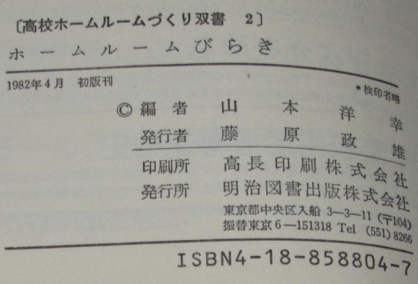 ホームルームの文化活動/明治図書出版/山本洋幸