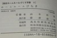 高校ホームルームづくり双書2　ホームルームびらき