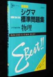 新課程 試験に強くなる シグマ標準問題集　物理　別冊：解法マニュアルつき